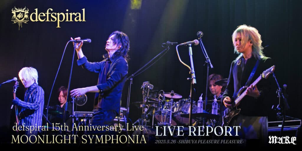 【ライブレポート】defspiral 15th Anniversary Live『MOONLIGHT SYMPHONIA』2025.5.26 -SHIBUYA PLEASURE PLEASURE-