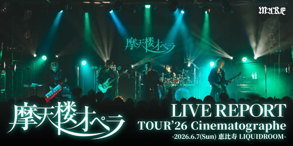 【ライブレポート】摩天楼オペラTOUR 2026 Cinematographe -2026.6.7（Sun） 恵⽐寿 LIQUIDROOM-