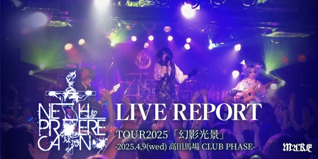 【ライブレポート】NETH PRIERE CAIN TOUR2025「幻影光景」-2025.4.9(wed) 高田馬場CLUB PHASE-