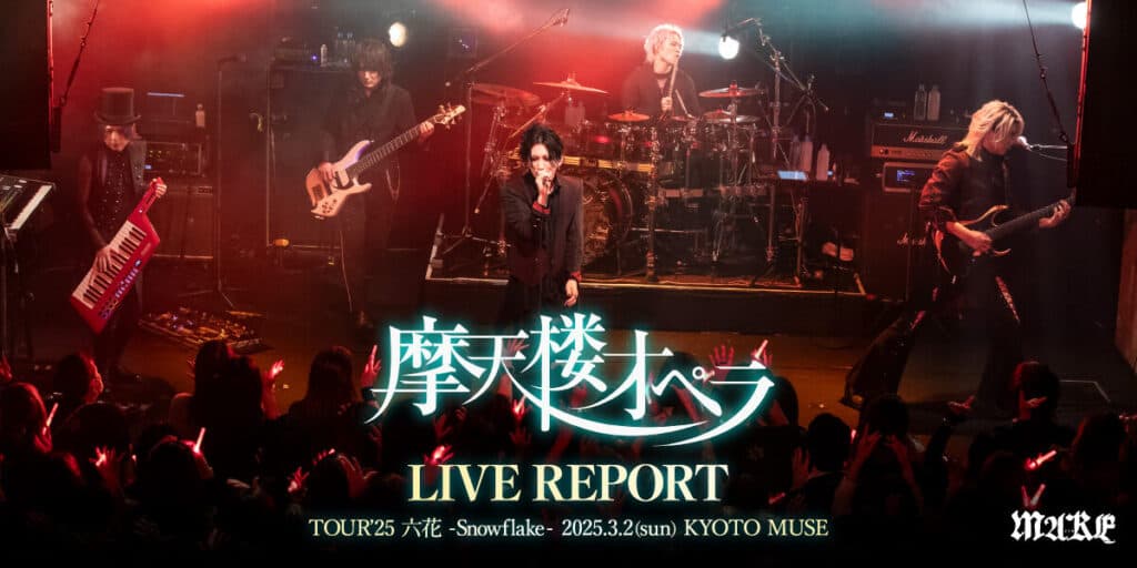 【ライブレポート】摩天楼オペラ TOUR’25 六花 – Snowflake – 2025.3.2(sun) KYOTO MUSE