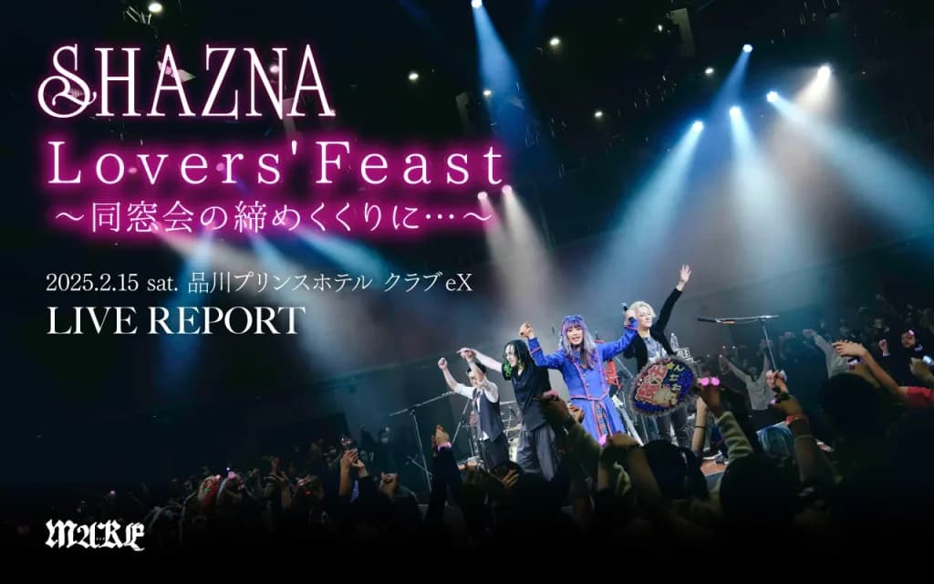SHAZNA、30周年の締めくくりとなる同窓会ツアーがスタート!!!