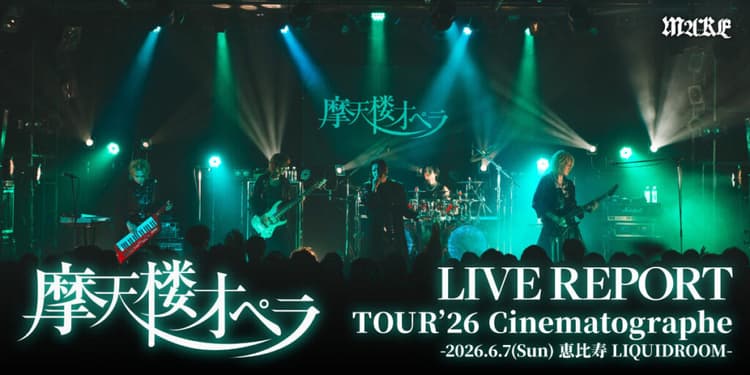 【ライブレポート】摩天楼オペラTOUR 2026 Cinematographe -2026.6.7(Sun) 恵⽐寿 LIQUIDROOM-